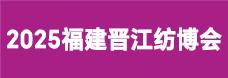 晋江国际纺织机械展