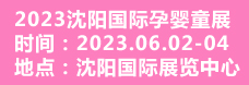 沈阳国际孕婴童展