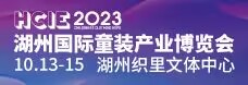 湖州国际童装产业博览会