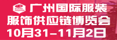 广州国际服装服饰供应链博览会