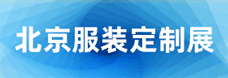 北京服装定制展
