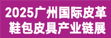 2025广州国际鞋机鞋材皮革工业展