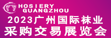 广州国际袜业采购交易展览会