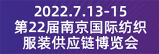 南京国际纺织服装供应链博览会