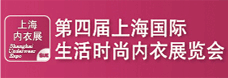 上海国际生活时尚内衣展览会