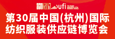 杭州国际纺织服装供应链博览会