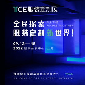 TCE服装定制展，全民探索服装定制新世界