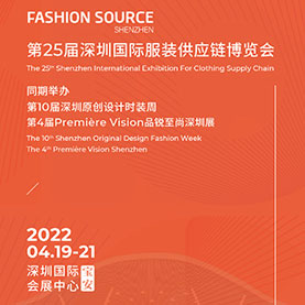 第25届深圳国际服装供应链博览会