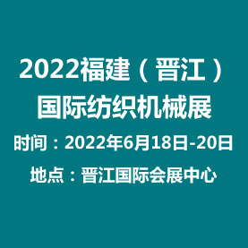 2022第十三届福建（晋江）国际纺织机械展览会