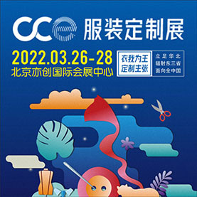 2022北京国际服装定制展览会