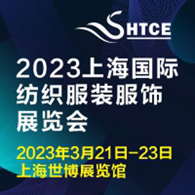2023上海国际纺织服装服饰展览会