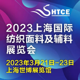 2023上海国际纺织面料及辅料展览会