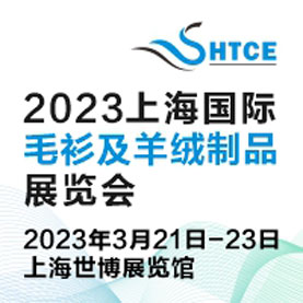 2023上海国际毛衫及羊绒制品展览会