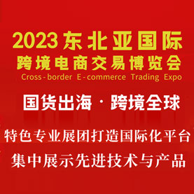 2023东北亚（大连）国际跨境电商交易博览会