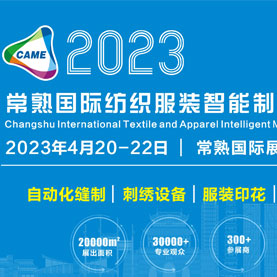 2023常熟国际纺织服装智能制造博览会