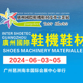 2024广州国际鞋机鞋材皮革工业展邀请函