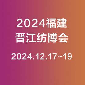 2024第15届福建（晋江）国际纺织机械展