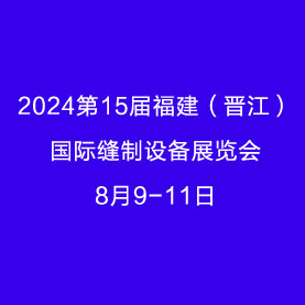 2024第15届福建（晋江）国际缝制设备展览会