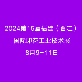 2024第15届福建（晋江）国际印花工业技术展