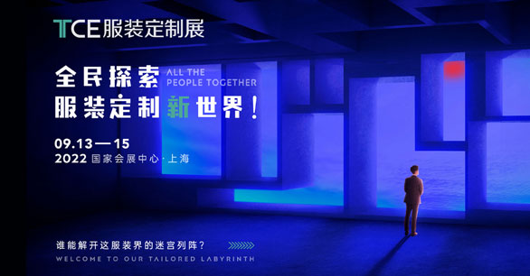 TCE服装定制展，全民探索服装定制新世界