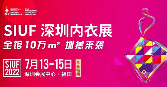 第十七届中国（深圳）国际品牌内衣展