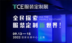 TCE服装定制展，全民探索服装定制新世界