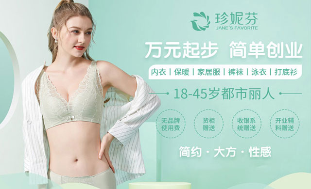 珍妮芬内衣加盟，万元起步、简单创业