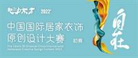 入围名单来啦！2022魅力东方·中国国际居家衣饰原创设计大赛