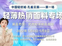 首日观展人数超60万！2022首届中国轻纺城·孔雀云展顺利开幕