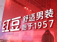 领航！国货之光红豆股份的3500亿舒适新赛道