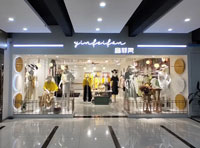 音菲梵女装店小小二十平也能火爆经营!