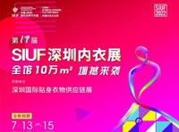 爱戴即将亮相第17届SIUF中国（深圳）国际品牌内衣展
