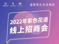 紫色花语2022线上招商会完美落幕