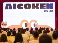 重构·新姿态 | Aicoken爱儿健2023SS新品订货会圆满收官！