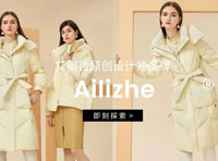 Ailizhe艾丽哲2022冬季羽绒系列新品上市！