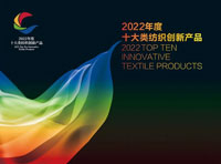 十三余华服荣获“2022年度十大类纺织创新产品”称号