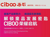 解锁童品发展密匙，CIBOO西不荣耀启航