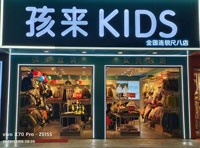 热烈祝贺孩来KIDS童装多店齐开