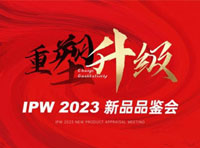 IPW2023重塑·升级品牌招商会