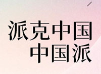 派克中国 · 中国派 | 爱登堡期待与您一起开启「中国派克」新旅程