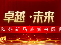 卓娅佳人|“卓越·未来”2023秋冬新品鉴赏会圆满落幕！