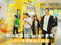 B.Duck小黄鸭2023冬季订货会圆满成功，释放冬日顽家新潮力