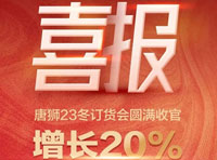 「唐狮新青年 不被定义」2023冬订货会圆满收官