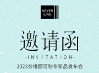 NEVER LiNK奈维丽可2023秋冬新品发布会即将隆重举行