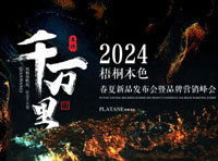 梧桐扬帆起，壮志千万里 | 梧桐本色2024春夏新品发布会圆满成功！