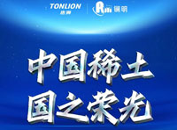TONLION唐狮2024稀土系列重磅发布！“中国稀土”实力出圈