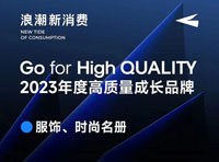 十三余品牌获得“浪潮新消费年度高质量成长品牌”称号
