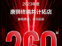 聚力前行 | 唐狮2023年强势扩张，“狮”不可挡！