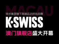 特步集团旗下高端运动时尚品牌K·SWISS澳门旗舰店盛大开幕