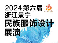 《天空之城，织梦民族风情》第六届浙江景宁民族服饰设计展演即将开始